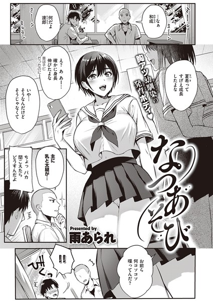 dmmmg_3224【エロ漫画試し読み】なつあそび | 雨あられ