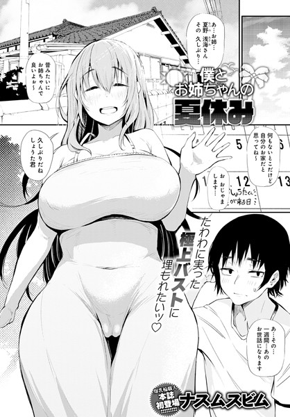 dmmmg_3598【エロ漫画試し読み】僕とお姉ちゃんの夏休み | ナスムスビム