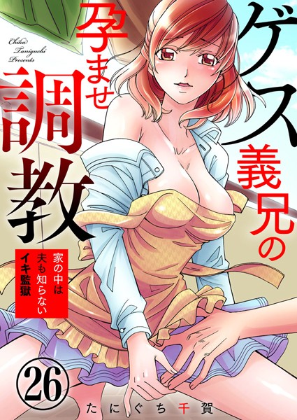 k059akrcm01521【エロ漫画試し読み】ゲス義兄の孕ませ調教〜家の中は夫も知らないイキ監獄〜 26巻 | たにぐち千賀 chirico
