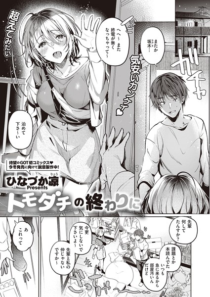 k568agotp01188【エロ漫画試し読み】トモダチの終わりに | ひなづか凉