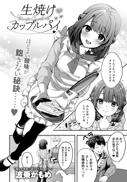 k568agotp01208【エロ漫画試し読み】生焼けカップルパイ | 波乗かもめ