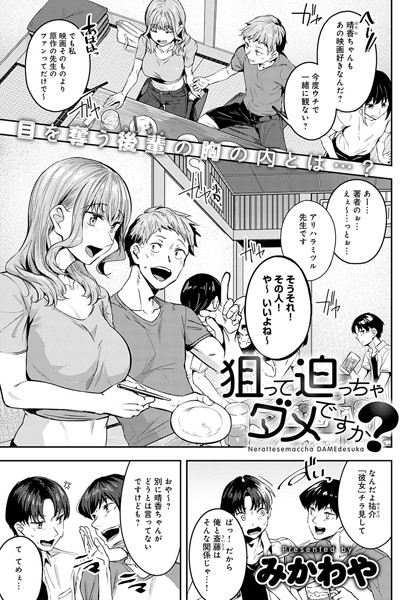k568agotp01533【エロ漫画試し読み】狙って迫っちゃダメですか? | みかわや