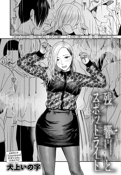 k568agotp01888【エロ漫画試し読み】残響とスポットライト | 犬上いの字