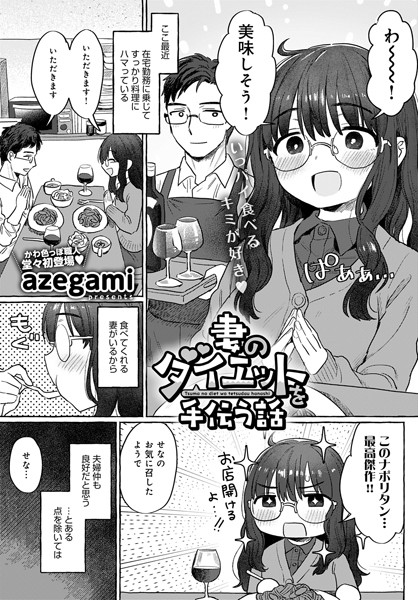 k568agotp02513【エロ漫画試し読み】妻のダイエットを手伝う話 | azegami