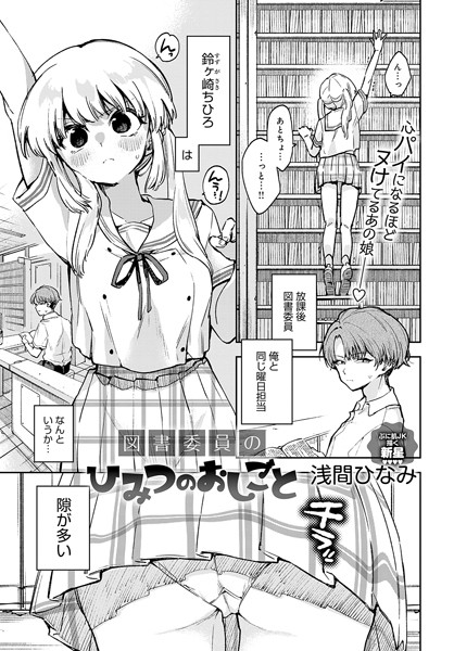 k568agotp03740【エロ漫画試し読み】図書委員のひみつのおしごと | 浅間ひなみ