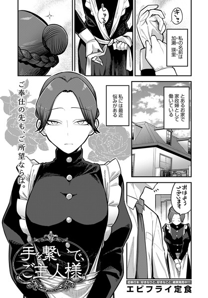 k568agotp03750【エロ漫画試し読み】手を繋いで、ご主人様 | エビフライ定食