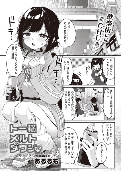 k568agotp04773【エロ漫画試し読み】トー横メルトダウン | あるるも