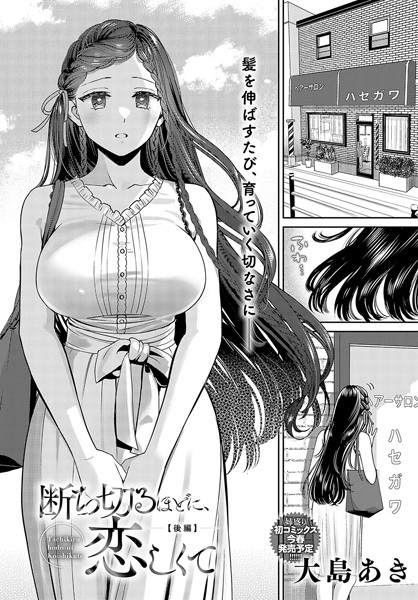 k568agotp04797【エロ漫画試し読み】断ち切るほどに、恋しくて【後編】 | 大島あき