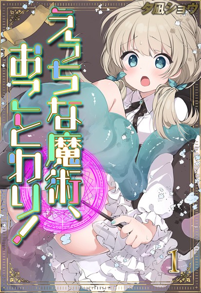 k568agotp05070【エロ漫画試し読み】えっちな魔術、おことわり!(1) | 夕凪ショウ