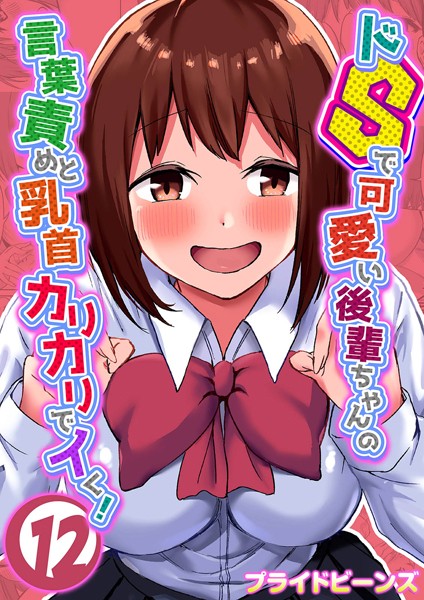k568agotp05089【エロ漫画試し読み】ドSで可愛い後輩ちゃんの言葉責めと乳首カリカリでイく!(12) | プライドビーンズ