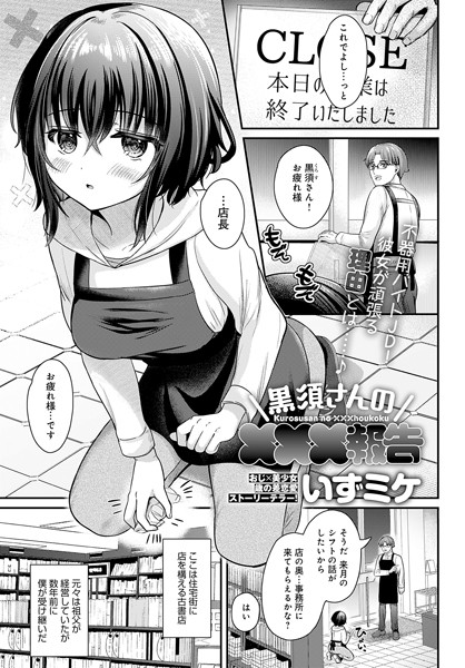 k568agotp05165【エロ漫画試し読み】黒須さんの×××報告 | いずミケ