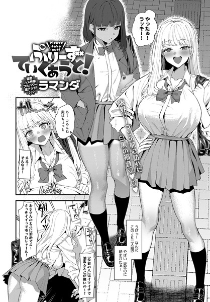 k568agotp05475【エロ漫画試し読み】ぷりーずていくあうと! | ラマンダ