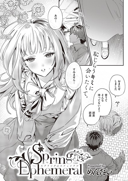 k568agotp05595【エロ漫画試し読み】Spring Ephemeral | めんたい
