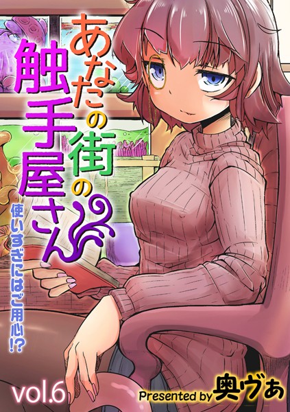 k568agotp05818【エロ漫画試し読み】あなたの街の触手屋さん -使いすぎにはご用心!?-(6) | 奥ヴぁ