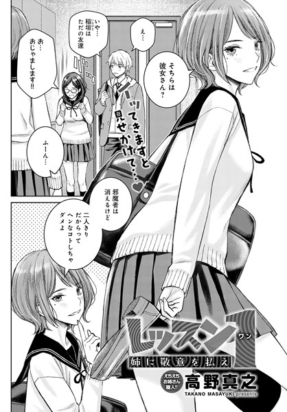 k568agotp06223【エロ漫画試し読み】レッスン1 姉に敬意を払え | 高野真之
