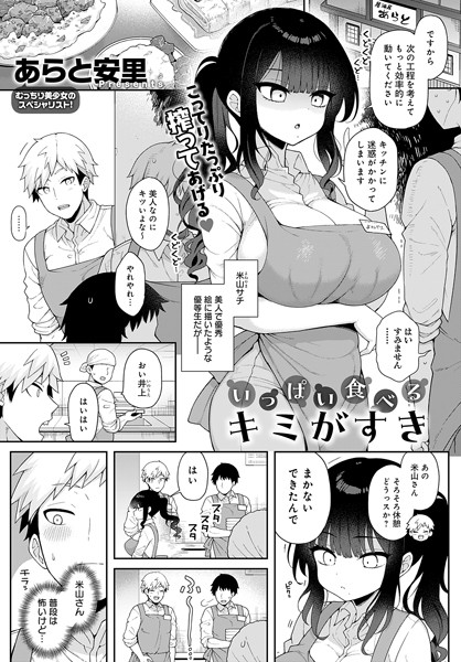 k568agotp06383【エロ漫画試し読み】いっぱい食べるキミがすき | あらと安里