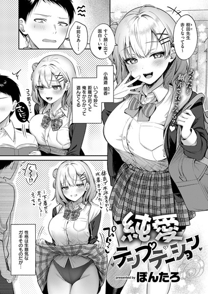 k568agotp06453【エロ漫画試し読み】純愛テンプテーション | ぽんたろ