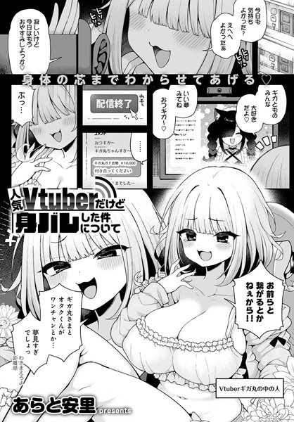 k568agotp07150【エロ漫画試し読み】人気Vtuberだけど身バレした件について | あらと安里