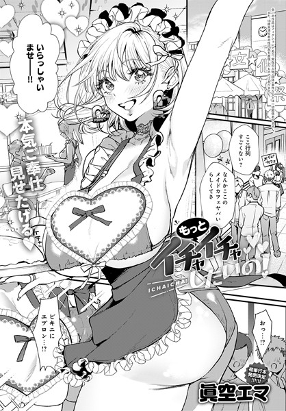 k568agotp07154【エロ漫画試し読み】もっとイチャイチャしたいの! | 眞空エマ