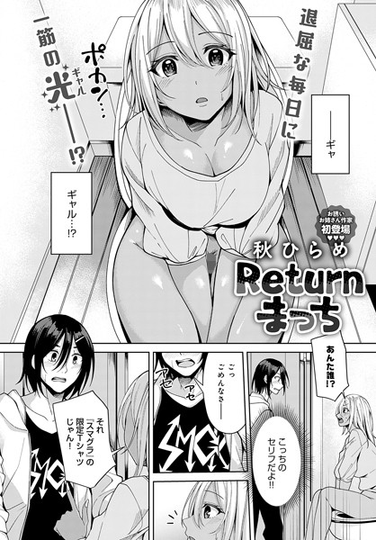 k568agotp07161【エロ漫画試し読み】Returnまっち | 秋ひらめ