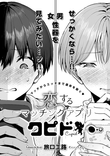 k568agotp07611【エロ漫画試し読み】恋するマッチングアプリ クピド | 旅口工路