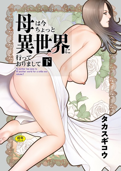 k568agotp08075【エロ漫画試し読み】母は今ちょっと異世界に行っておりまして | タカスギコウ