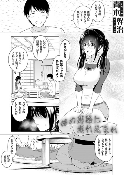 k568agotp08109【エロ漫画試し読み】妹の進路に連れ込まれ | 青木幹治