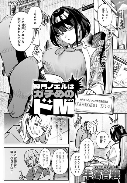 k568agotp08122【エロ漫画試し読み】神門ノエルはガチめのドM | 牛蟹合戦