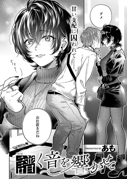 k568agotp08479【エロ漫画試し読み】譜く音を響かせて | あも
