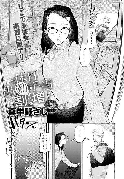 k568agotp08893【エロ漫画試し読み】休日出勤手当割増 | 真中野さし