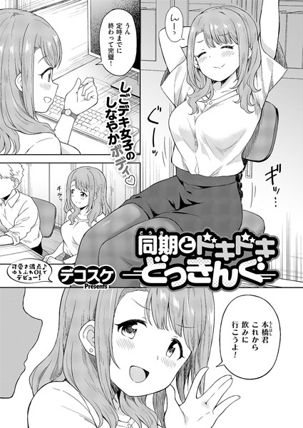 k568agotp09101【エロ漫画試し読み】同期とドキドキどっきんぐ | デコスケ