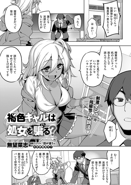 k568agotp09102【エロ漫画試し読み】褐色ギャルは処女を騙る? | 無望菜志