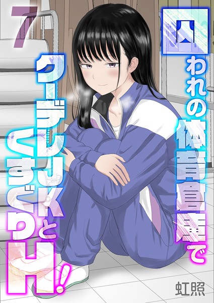 k568agotp09280【エロ漫画試し読み】囚われの体育倉庫でクーデレJKとくすぐりH!(7) | 虹照