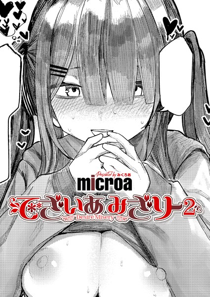 k568agotp09541【エロ漫画試し読み】でざいあ みざりー2 | microa
