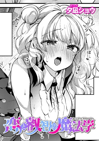 k568agotp09843【エロ漫画試し読み】恋と叡智の魔法学(3) | 夕凪ショウ