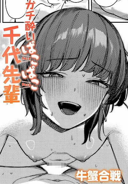 k568agotp09908【エロ漫画試し読み】ガチ酔いぱこぱこ千代先輩 | 牛蟹合戦