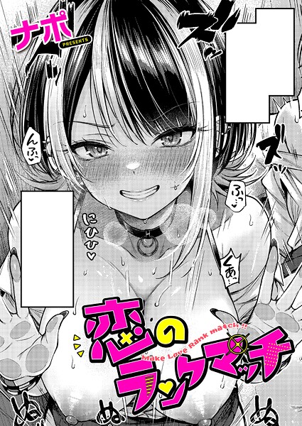 k568agotp10118【エロ漫画試し読み】恋のランクマッチ | ナポ