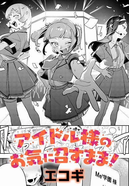 k568agotp10188【エロ漫画試し読み】アイドル様のお気に召すまま! | エコギ