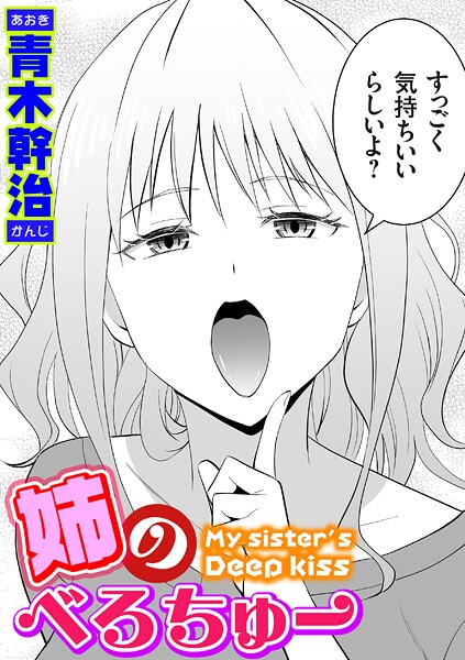 k568agotp10254【エロ漫画試し読み】姉のべろちゅー | 青木幹治