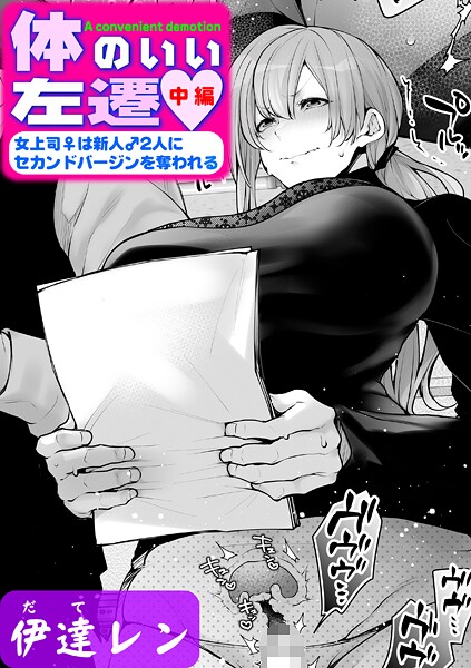 k568agotp10260【エロ漫画試し読み】体のいい左遷 〜女上司♀は新人♂2人にセカンドバージンを奪われる〜 中編 | 伊達レン