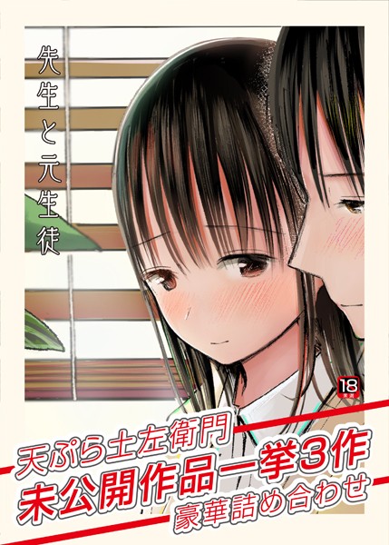 k740aplst03275【エロ漫画試し読み】先生と元生徒〜天ぷら土左衛門未公開作品一挙3作豪華詰め合わせ〜【18禁】 | 天ぷら土左衛門