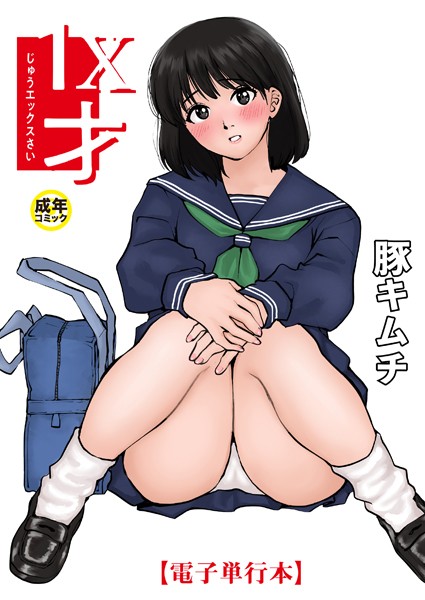 k740aplst07479【エロ漫画試し読み】1X才 | 豚キムチ