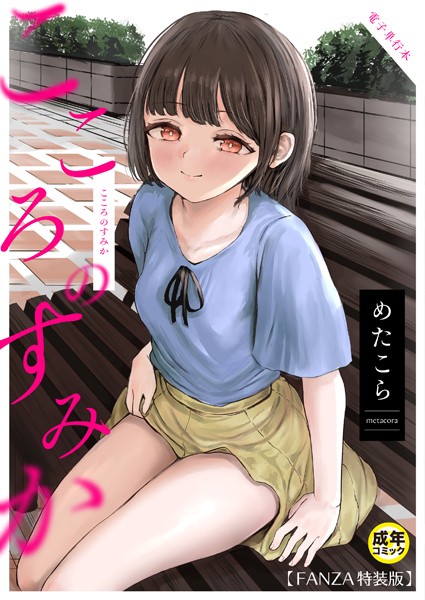 k740aplst07666【エロ漫画試し読み】こころのすみか【FANZA限定特装版】 | めたこら