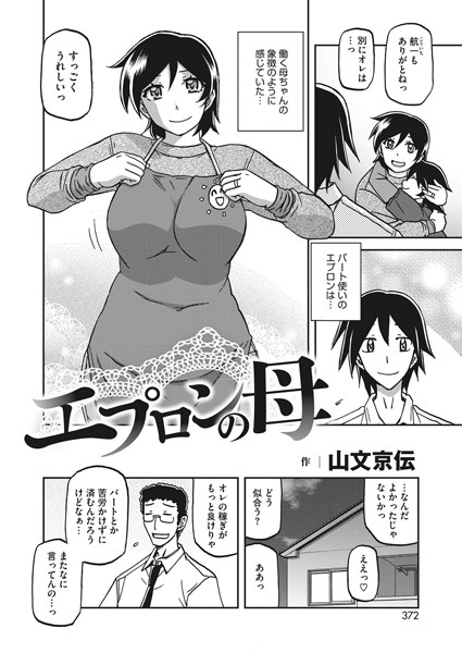 s011akamj00146【エロ漫画試し読み】エプロンの母 | 山文京伝