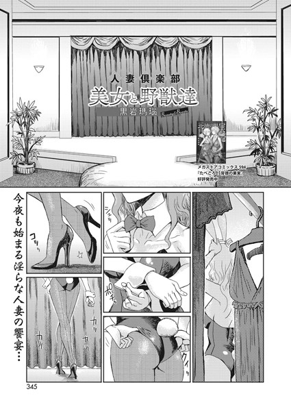 s011akamj00183【エロ漫画試し読み】人妻倶楽部 美女と野獣達 Beauty&Beasts | 黒岩瑪瑙