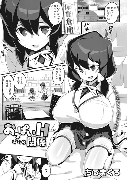 s011akamj00574【エロ漫画試し読み】おっぱいHだけの関係 | ちるまくろ