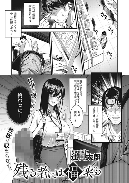 s011akamj00654【エロ漫画試し読み】残る者には福来る | 辻風太郎