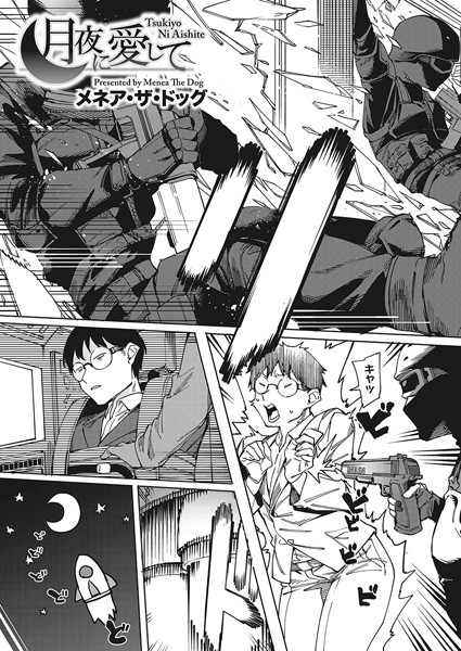 s011akamj01657【エロ漫画試し読み】月夜に愛して | メネア・ザ・ドッグ