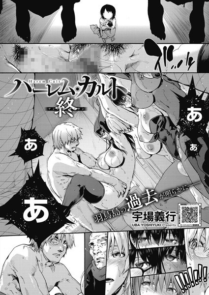 s011akamj01886【エロ漫画試し読み】ハーレム・カルト 16:終 | 宇場義行