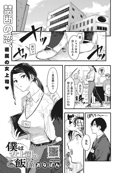 s011akamj01925【エロ漫画試し読み】僕は女上司のご飯係 | おなぱん